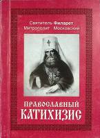 Книга Православный катихизис 1995 Святитель Филарет Санкт-Петербург Мягкая обл. 136 с. Без илл.