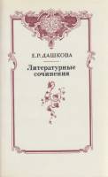 Книга Литературные сочинения 1990 Е. Дашкова Москва Мягкая обл. 364 с. Без илл.
