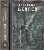 Книга Избранные научно-фантастические произведения (2 тома) 1956 А. Беляев Москва Твёрдая обл. 1 102