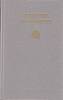 Книга Историки античности в двух томах 1989 , Москва Твёрдая обл. 1 048 с. Без илл.