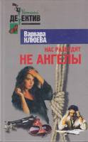 Книга Нас разбудят не ангелы 2000 В. Клюева Москва Твёрдая обл. 318 с. Без илл.