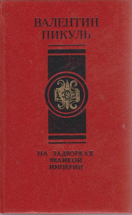 Книга На задворках великой империи 1991 В. Пикуль Рига Твёрдая обл. 575 с. Без илл.