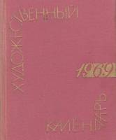 Книга Художественный календарь сто памятных дат 1969 1968 , Москва Твёрдая обл. 331 с. С ч/б илл