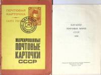 Набор книг (2 шт.) Маркированные почтовые карточки СССР 1923-1979 гг. Каталог почтовых марок 1976 19