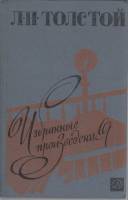 Книга Избранные произведения 1985 Л.Н. Толстой Москва Твёрдая обл. 766 с. Без илл.