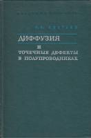 Книга Диффузия и точечные дефекты в полупроводниках 1972 Б.И. Болтакс Ленинград Твёрдая обл. 384 с. 
