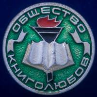 30267\133270 Значок Общества Книголюбов