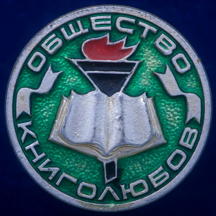 30267\133270 Значок Общества Книголюбов