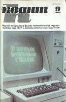 Журнал "Квант" № 9 Москва 1985 Мягкая обл. 64 с. С цв илл