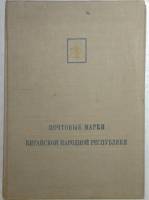 Книга "Почтовые марки Китайской Народной Республики" 1959 Каталог . Мягкая обл. 148 с. С чёрно-белым