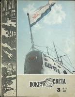 Журнал Вокруг света 1971 №03 март Москва Мягкая обл. 80 с. С цв илл