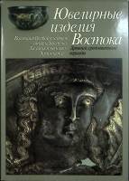 Книга-альбом Ювелирные изделия Востока 1984 А. Иванов Москва Твёрд обл + суперобл 216 с. С цв илл