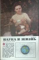 Журнал Наука и жизнь 1989 № 3 Москва Мягкая обл. 160 с. С ч/б илл