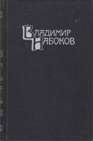 Книга "Собрание сочинений в четырех томах( том 1)" В. Набоков Москва 1955 Твёрдая обл. 416 с. Без ил