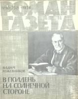 Журнал Роман-газета 1974 № 10 Москва Мягкая обл. 112 с. Без илл.