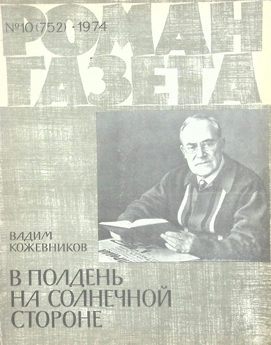 Журнал Роман-газета 1974 № 10 Москва Мягкая обл. 112 с. Без илл.