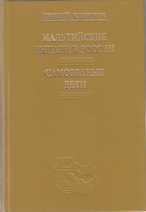 Книга Мальтийские рыцари в России 1992 Е. Карнович Москва Твёрдая обл. 400 с. Без илл.