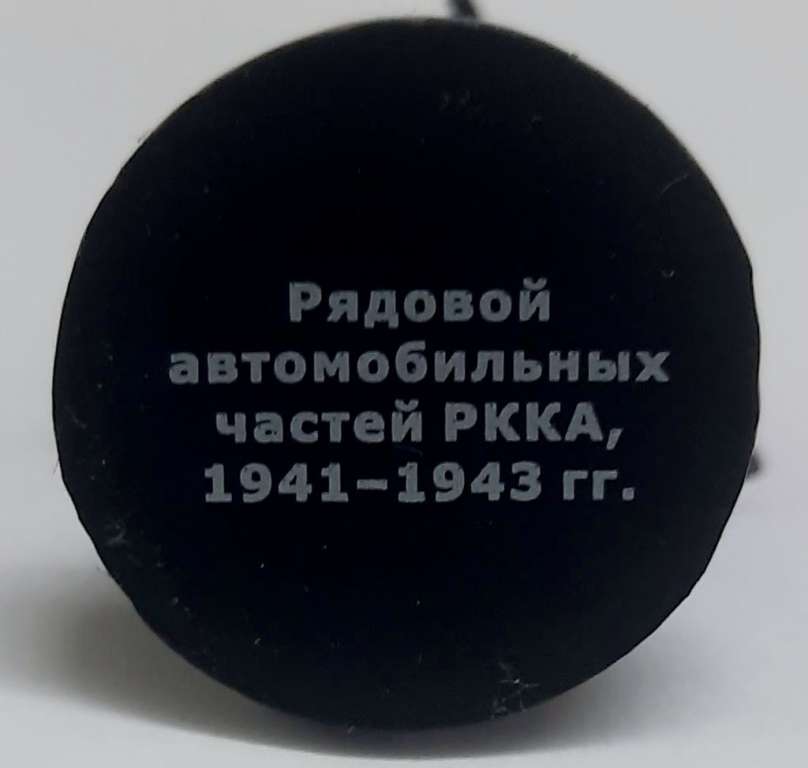 Оловянный солдатик &quot;Рядовой автомобильных частей РККА, 1941-1943 г.&quot;
