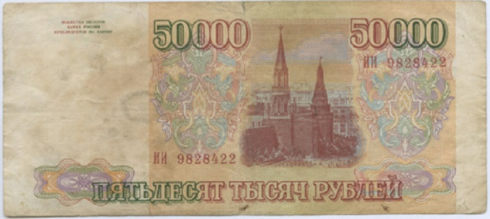 (серия    АА-ЯЯ) Банкнота Россия 1993 год 50 000 рублей  Без модификации  F