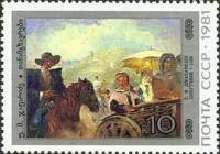 1981-101 Марка СССР У. Джапаридзе. Попутчики  Живопись Грузии III Θ