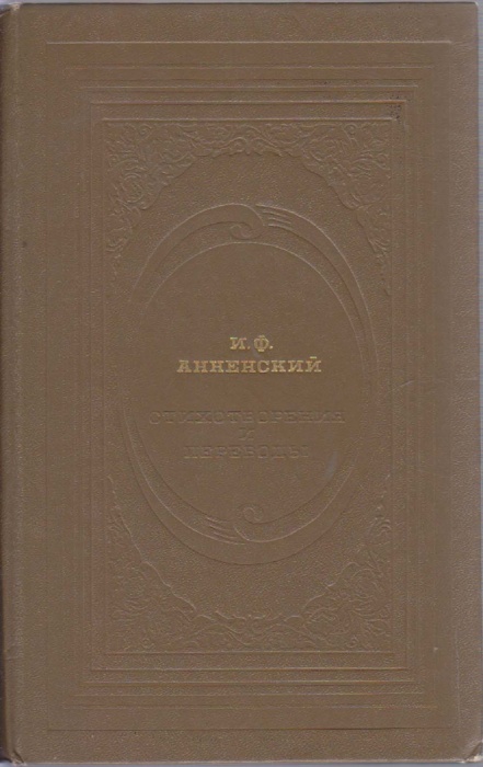 Книга Стихотворения и переводы 1981 И. Анненский Москва Твёрдая обл. 239 с. Без илл.