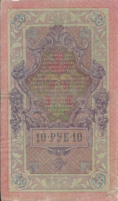 Афанасьев А.Л. Банкнота Россия 1909 год 10 рублей   1917 г, Шипов И.П., Сер КЧ-ПГ, Врем пр-во VF