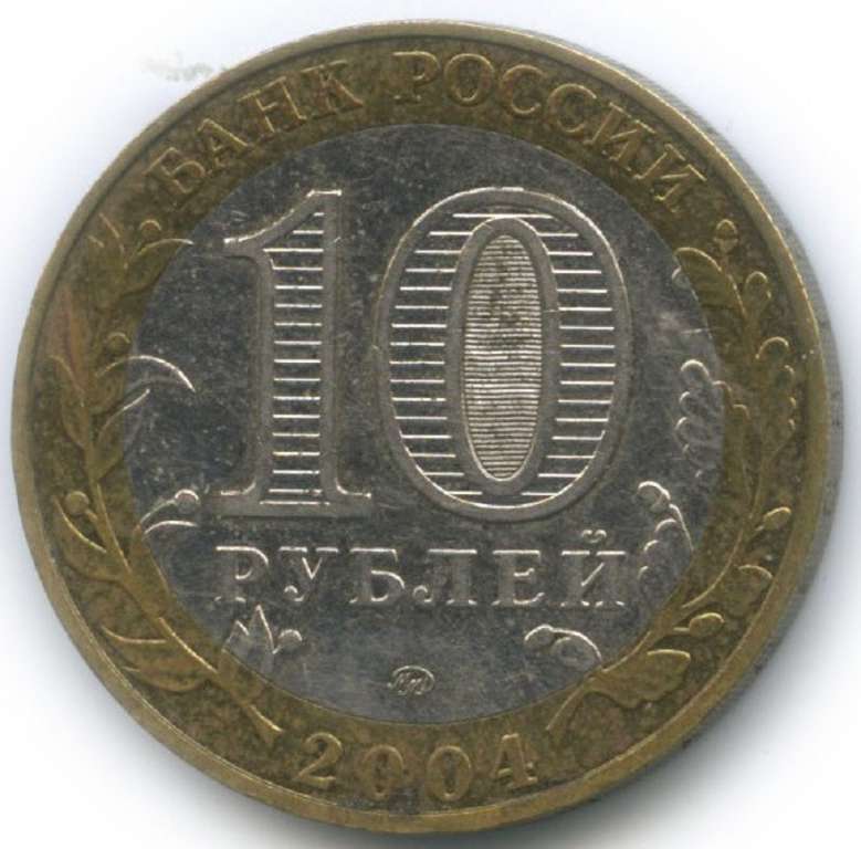 (018ммд) Монета Россия 2004 год 10 рублей &quot;Ряжск&quot;  Биметалл  VF