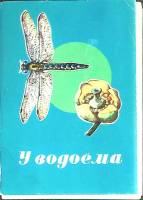 Набор открыток "У водоема" 1977 Полный комплект 16 шт Москва   с. 