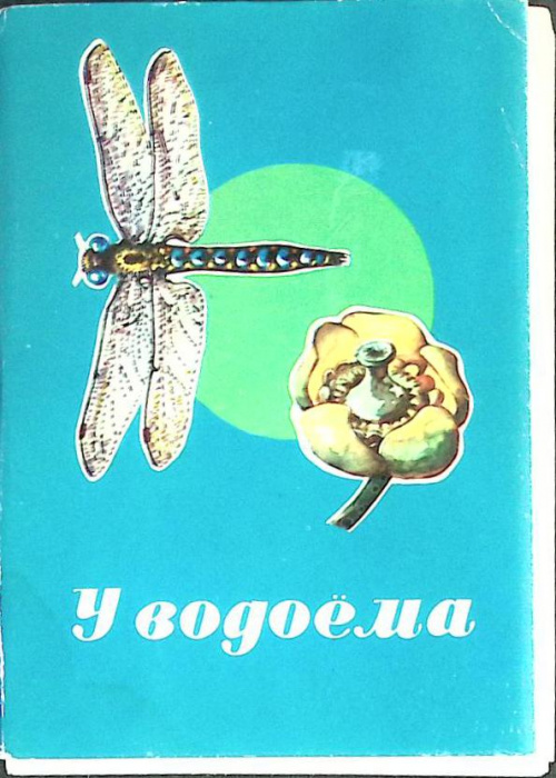 Набор открыток &quot;У водоема&quot; 1977 Полный комплект 16 шт Москва   с. 