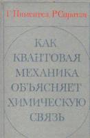 Книга Как квантовая механика объясняет химическую связь 1973 Г. Пиментел, Р. Спратли Москва Твёрдая 