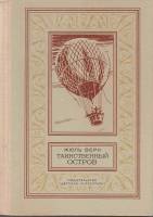 Книга "Таинственный остров" Ж. Верн Москва 1980 Твёрдая обл. 606 с. С чёрно-белыми иллюстрациями