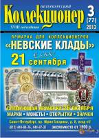 Журнал Петербургский Коллекционер №077 (№3) 2013 , Россия Мягкая обл. 114 с. С цв илл