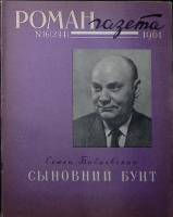 Журнал Роман-газета 1961 №16 (244) Москва Мягкая обл. 96 с. Без илл.