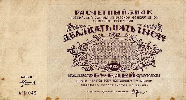 (Силаев А.П.) Банкнота РСФСР 1921 год 25 000 рублей   ВЗ Звёзды UNC