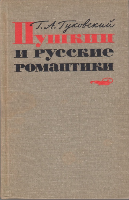 Книга &quot;Пушкин и русские романтики&quot; Г. А. Гуковский Москва 1965 Твёрдая обл. 356 с. Без иллюстраций