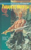 Книга "Рыцарь из ниоткуда" 1997 А. Бушков СПб Твёрдая обл. 448 с. Без илл.