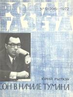 Журнал Роман-газета 1972 № 12 Москва Мягкая обл. 48 с. Без илл.