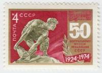 1974-034 Марка СССР Cкульптура   50 лет Центральному музею революции III O