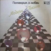 Пластинка виниловая Модерн Токинг Поговорим о любви Мелодия 300 мм. Excellent