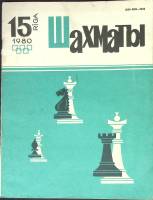 Журнал Шахматы 1980 № 15 Рига Мягкая обл. 320 с. С ч/б илл