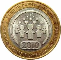 (069 спмд) Монета Россия 2010 год 10 рублей "Эмблема переписи"  Биметалл  VF