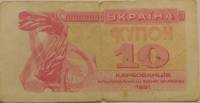 1991 Банкнота (Купон) Украина 1991 год 10 карбованцев Лыбедь   F
