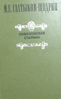 Книга Пошехонская старина 1980 М. Салтыков-Щедрин Москва Твёрдая обл. 575 с. Без илл.