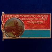 30483\133560 Значок "Товарищество Охраны Памятников"