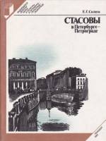 Книга Стасовы в Петербурге - Петрограде 1982 Е.Г. Салита Ленинград Твёрдая обл. 367 с. С ч/б илл