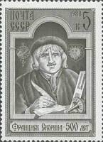 1988-023 Марка СССР Портрет  Ф. Скорина. 500 лет со дня рождения II O