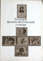 Книга Большой филателистический словарь 1988 Н. Владинец Москва Мягкая обл. 32 с. С цв илл