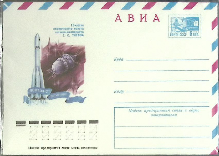 (1976-год) Конверт маркированный СССР &quot;15-летие полета Г.С.Титова&quot;      Марка