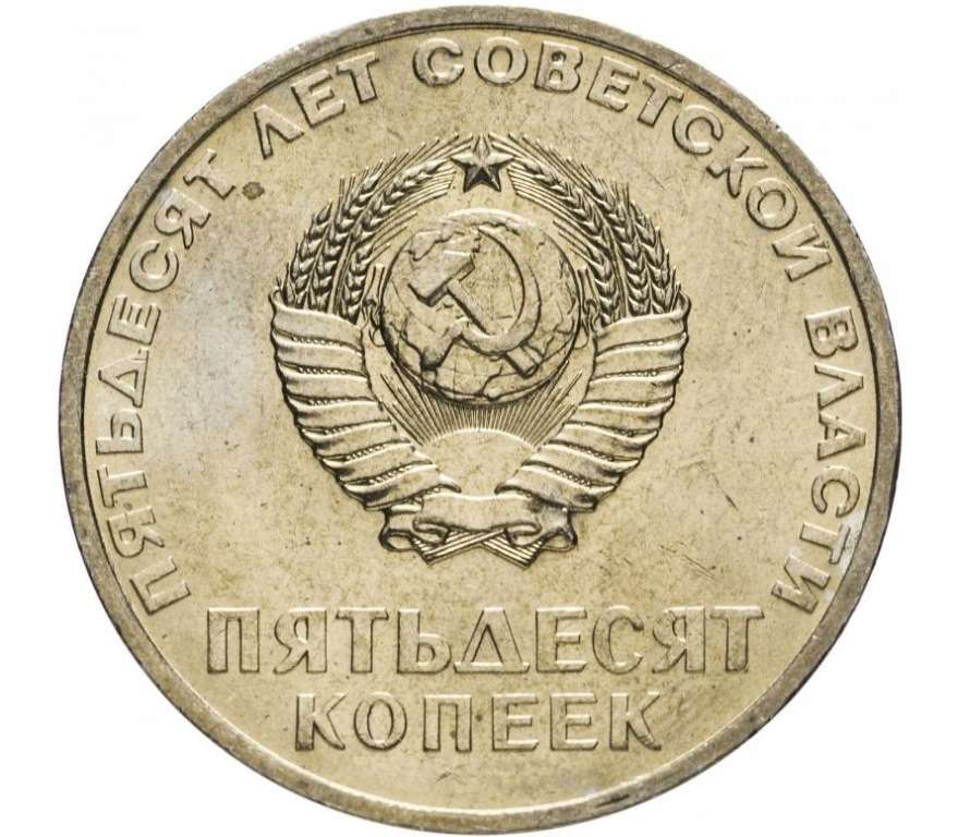(50 копеек) Монета СССР 1967 год 50 копеек &quot;В.И. Ленин&quot;  50 лет Советской власти Медь-Никель  VF