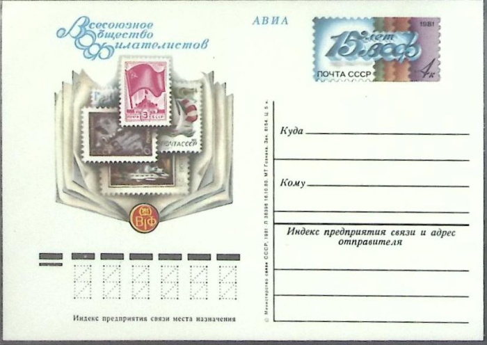 1981-093 Почтовая карточка СССР Всесоюзное общество филателистов 15 лет   ,  Без гашения